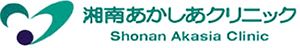 湘南あかしあクリニック